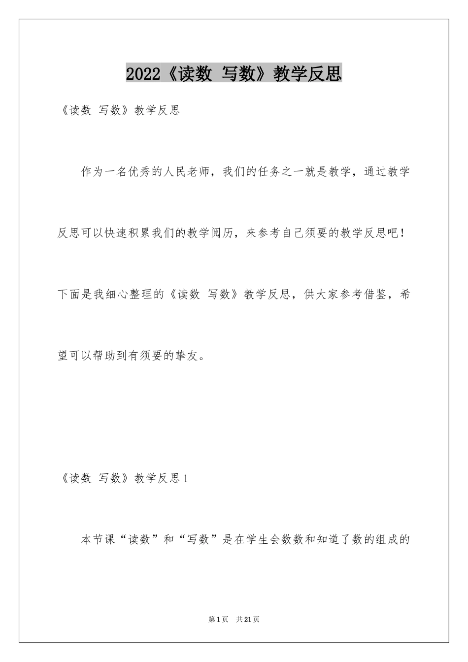 2024《读数 写数》教学反思_第1页