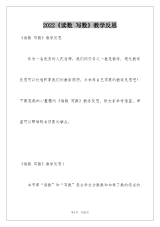 2024《读数 写数》教学反思