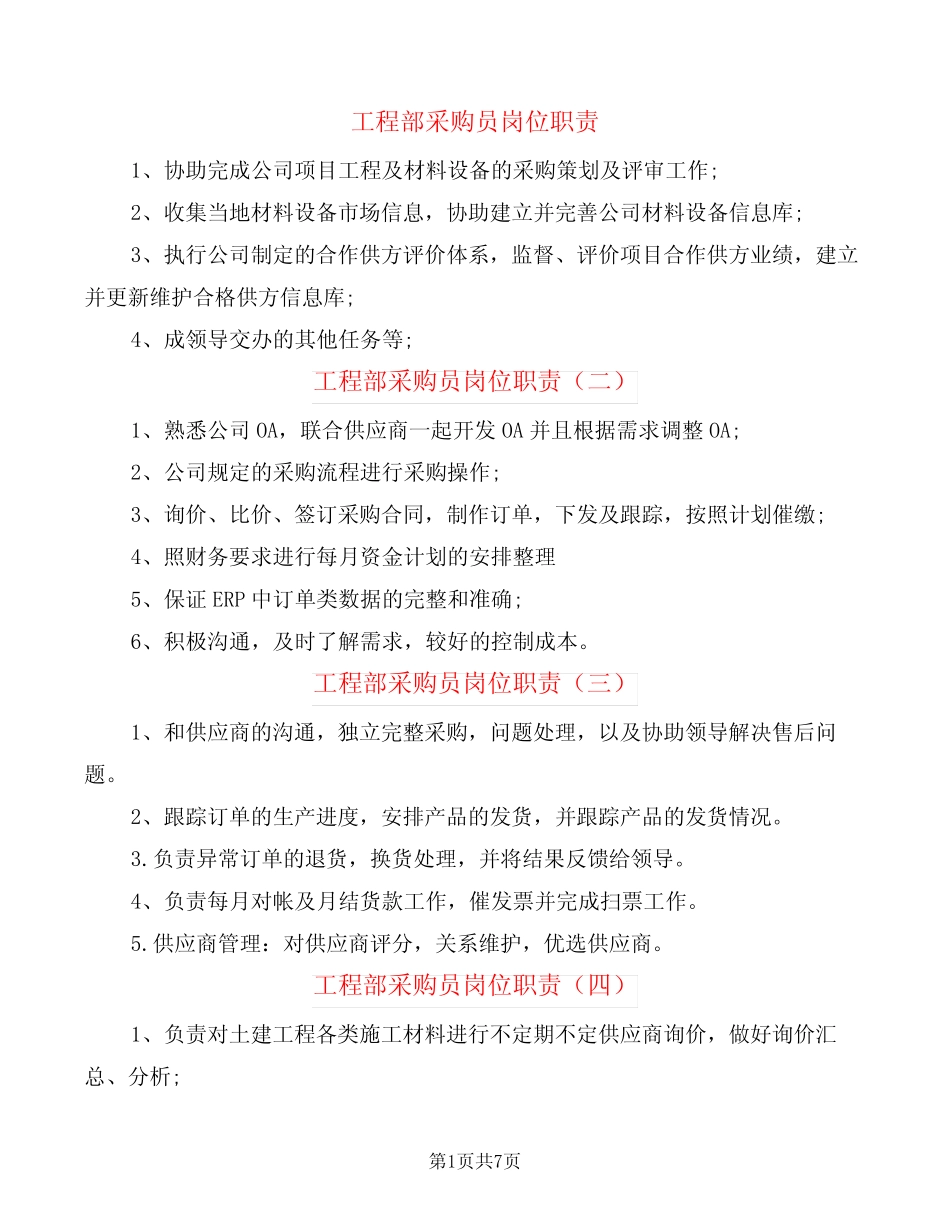 工程部采购员岗位职责(8)_第1页