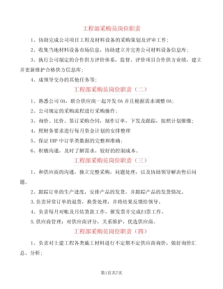 工程部采购员岗位职责(8)