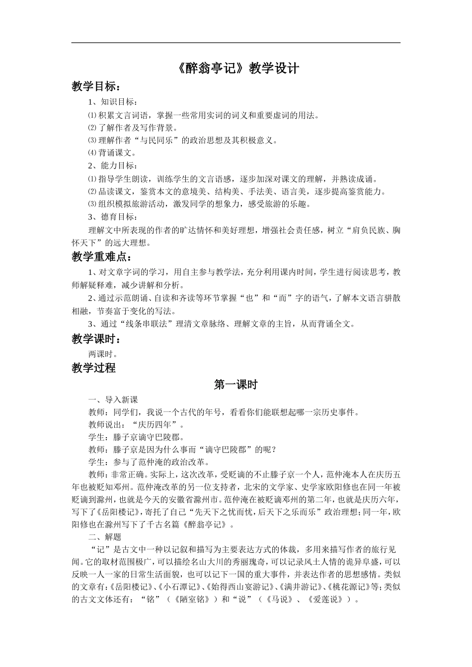 《醉翁亭记》教学设计1_第1页