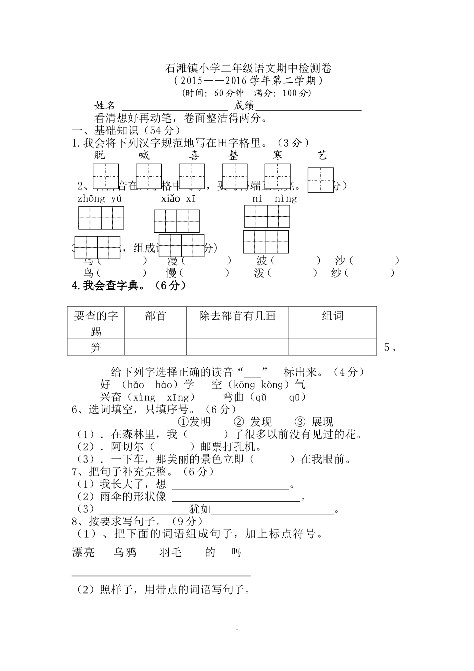 岗尾分教点二年级语文叶晓敏_第1页