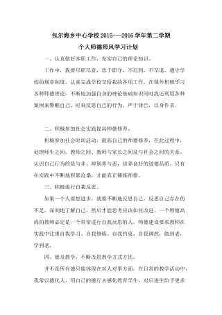 个人师德师风学习计划2016