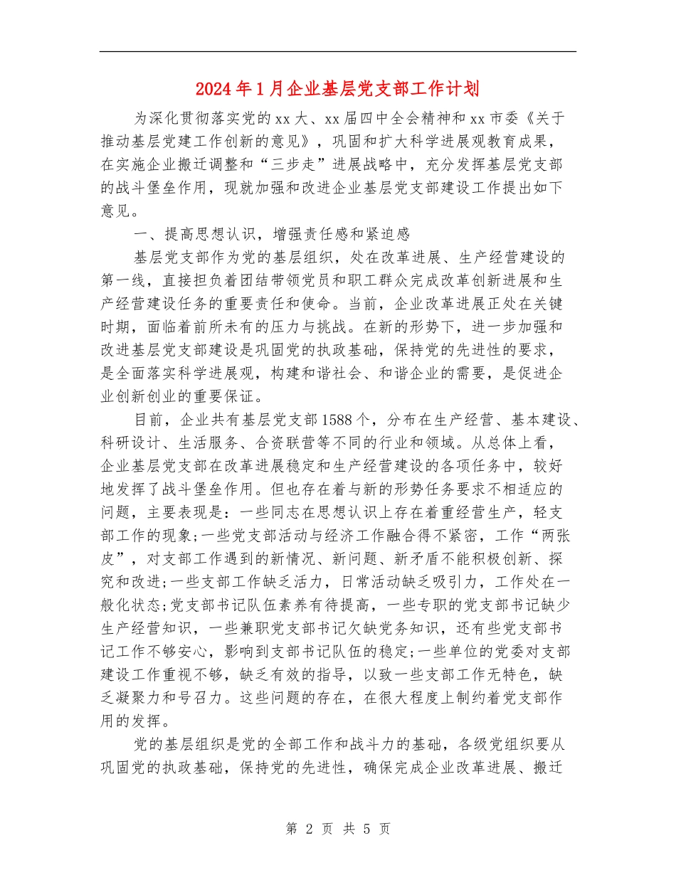 2024年1月企业基层党支部工作计划_第2页