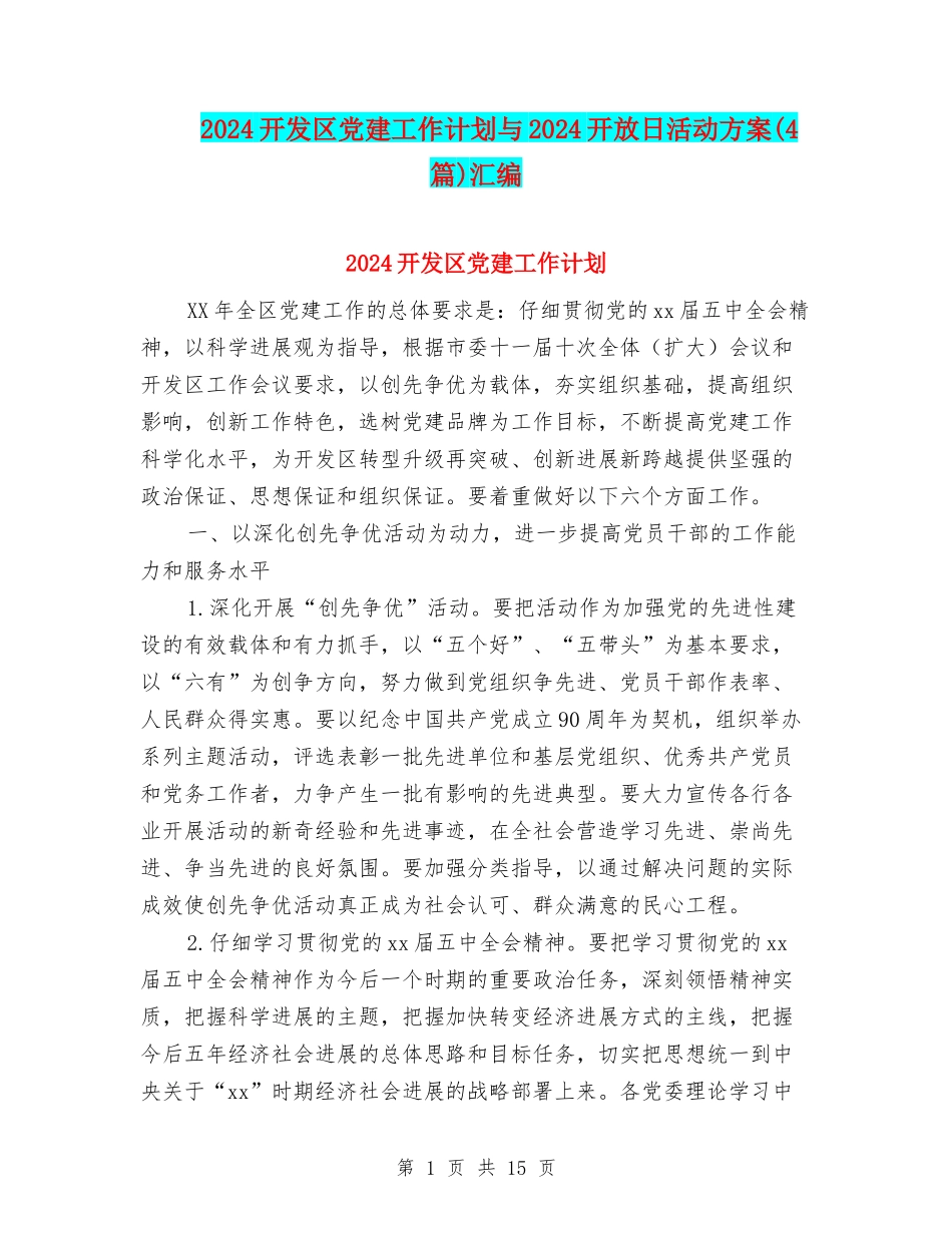 2024开发区党建工作计划与2024开放日活动方案汇编_第1页