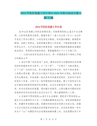 2024开发区党建工作计划与2024开放日活动方案汇编