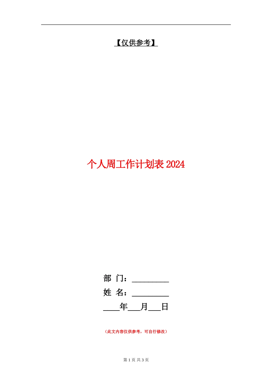 个人周工作计划表2024_第1页