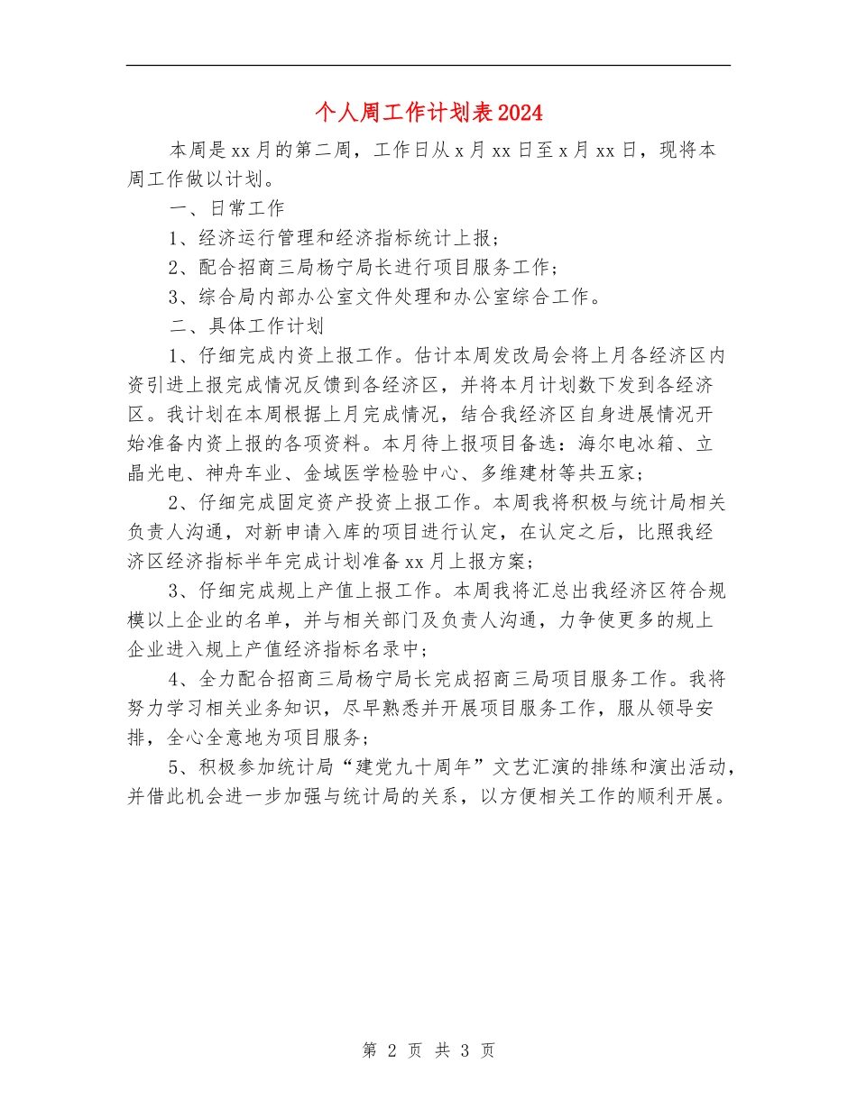 个人周工作计划表2024_第2页