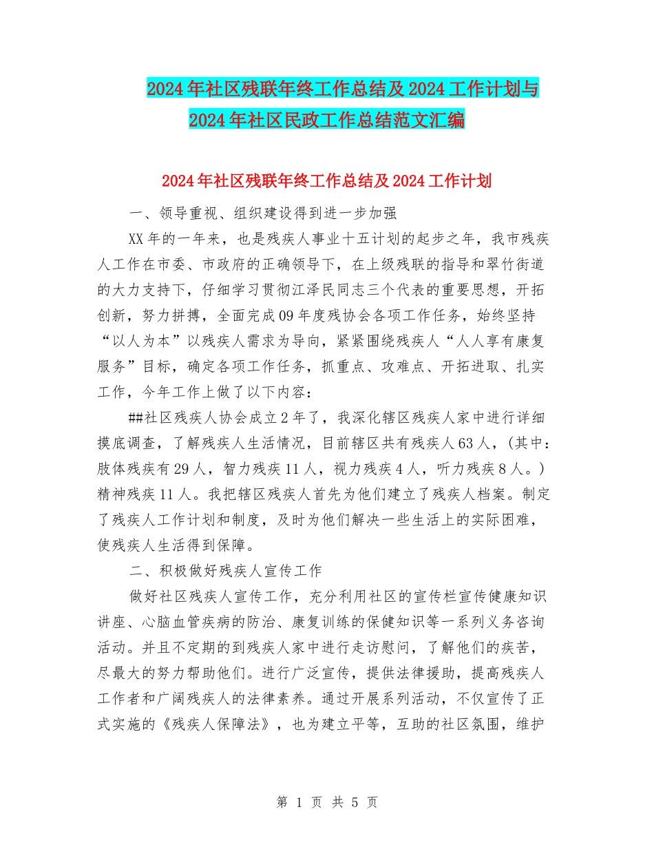 2024年社区残联年终工作总结及2024工作计划与2024年社区民政工作总结范文汇编_第1页