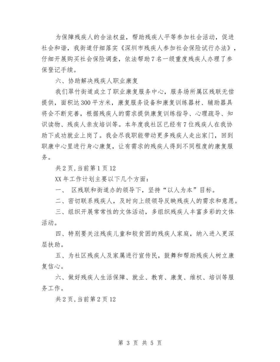 2024年社区残联年终工作总结及2024工作计划与2024年社区民政工作总结范文汇编_第3页