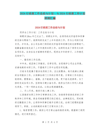 2024行政部工作总结与计划1与2024行政部工作计划样例汇编