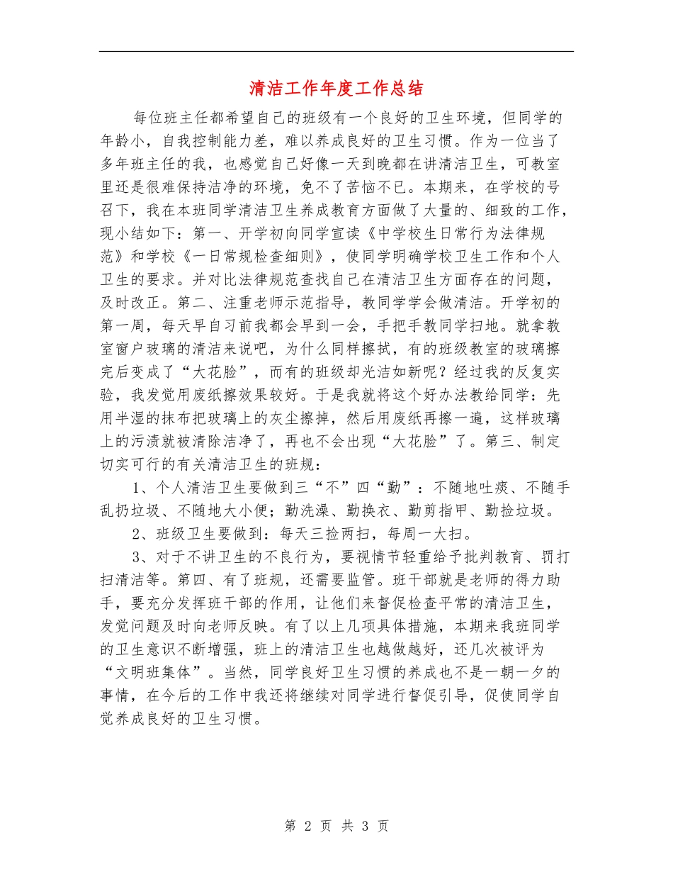 清洁工作年度工作总结_第2页