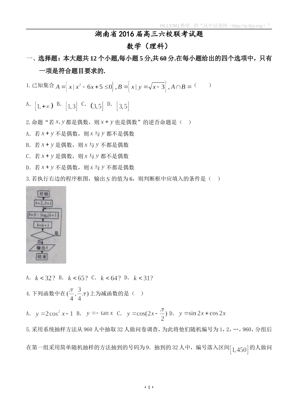 湖南省长沙一中、师大附中、株洲二中等六校2016届高三联考数学理 (2)_第1页