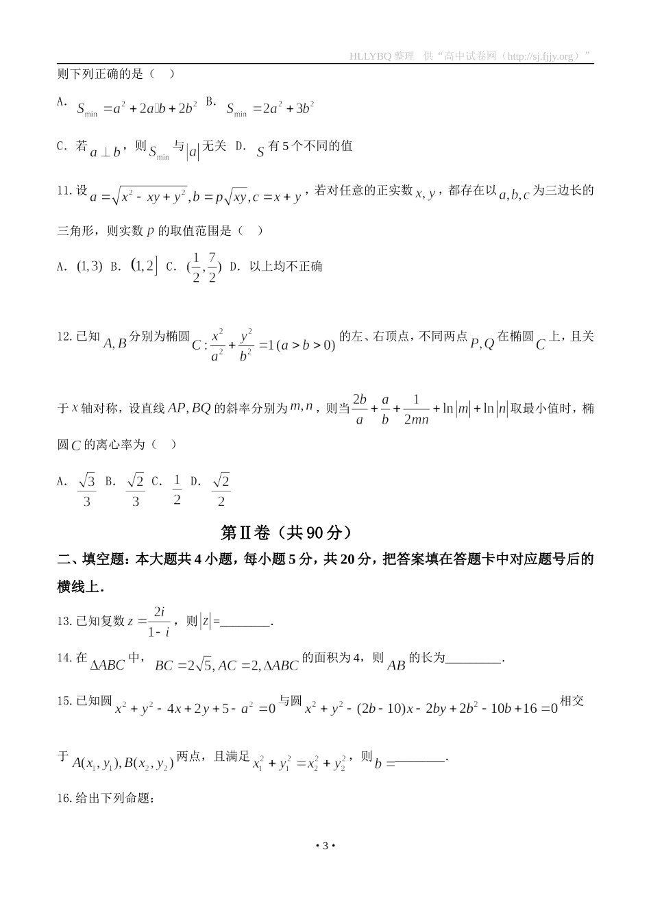 湖南省长沙一中、师大附中、株洲二中等六校2016届高三联考数学理 (2)_第3页