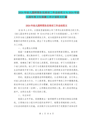 2024年幼儿园师资队伍培训工作总结范文与2024年幼儿园年度卫生保健工作计划范文汇编
