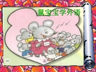 鼠宝宝学外语