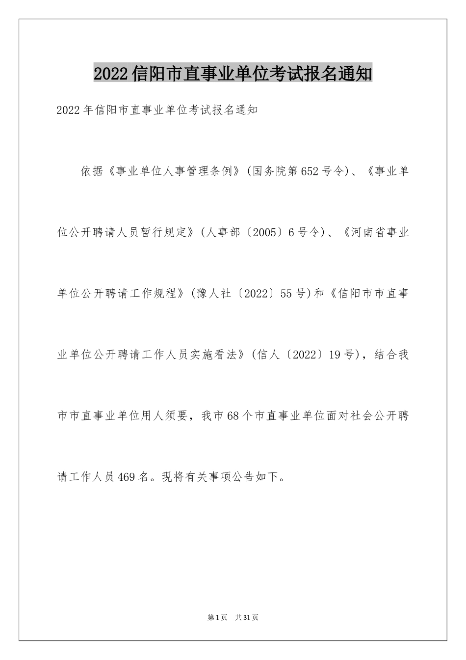 2024信阳市直事业单位考试报名通知_第1页