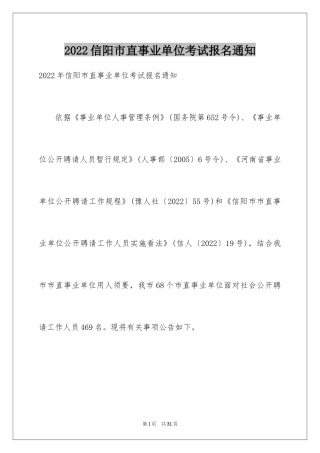 2024信阳市直事业单位考试报名通知