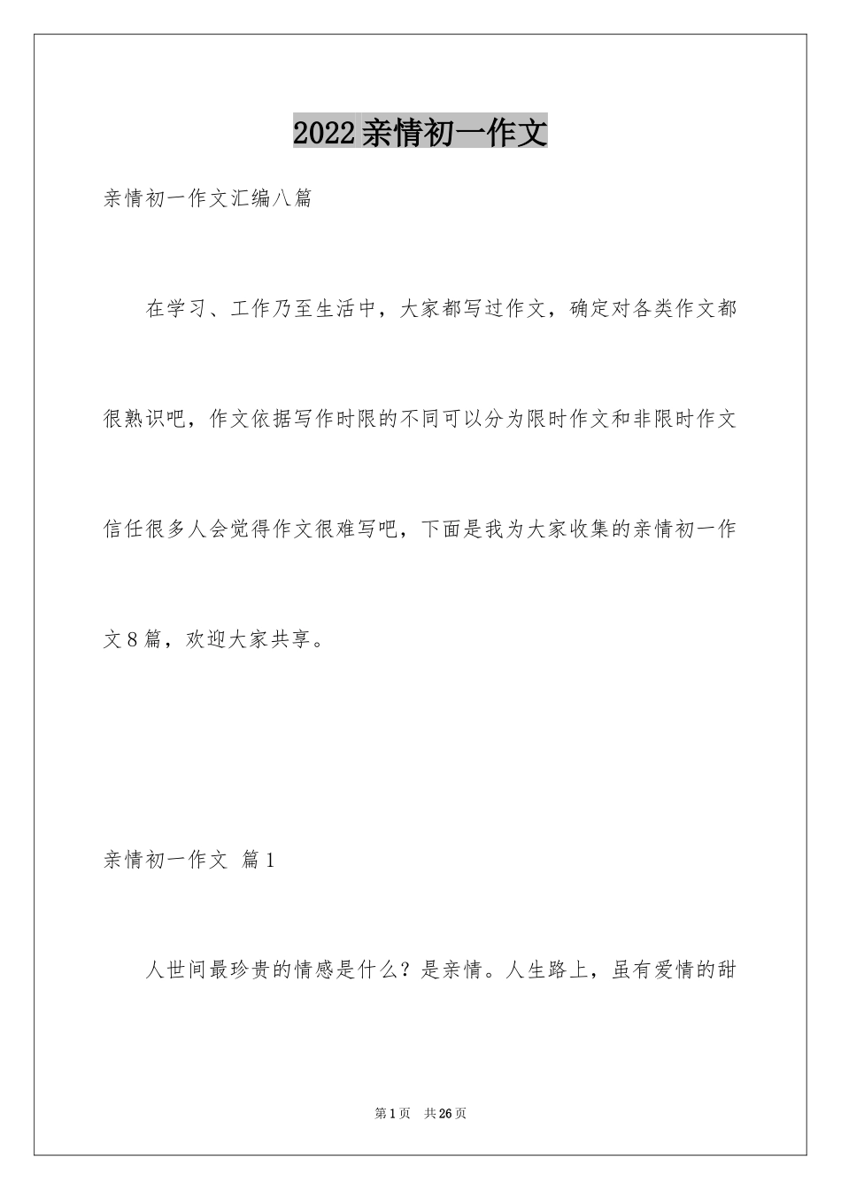 2024亲情初一作文_31_第1页