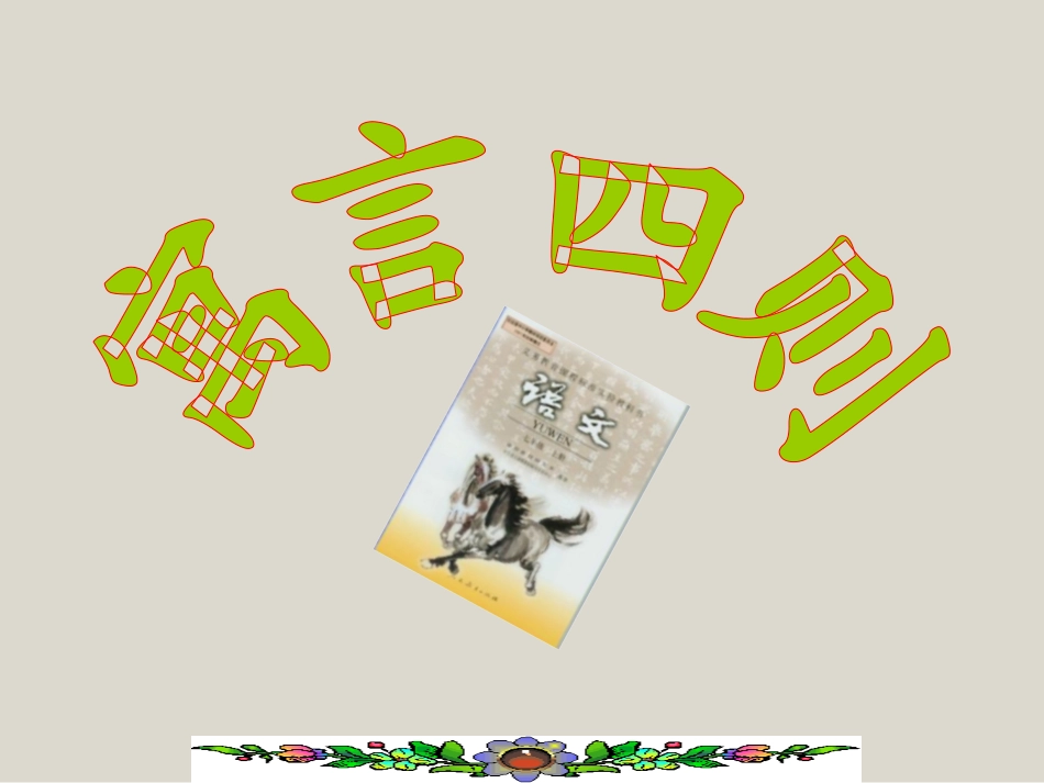 第30课《寓言四则》终极版_第1页