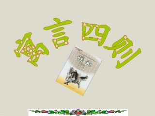 第30课《寓言四则》终极版