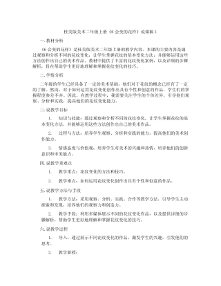 桂美版美术二年级上册《6会变的花样》说课稿1