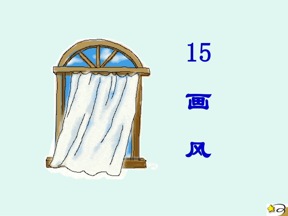 改画风的公开课课件_第3页