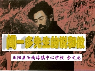 《闻一多先生的说和做》授课资料余文龙