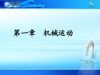 新人教版八年级物理上册第1节_长度和时间的测量PPT