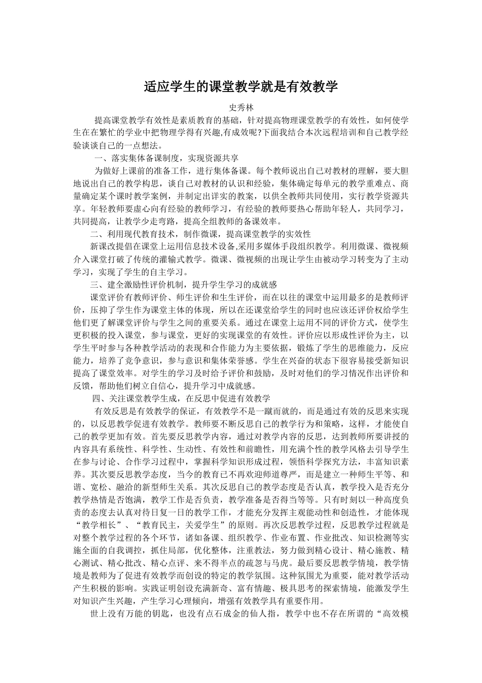 适应学生的课堂教学就是有效教学_第1页