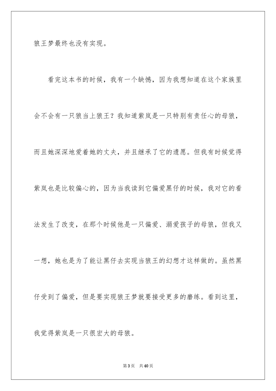 2024《狼王梦》读后感_70_第3页
