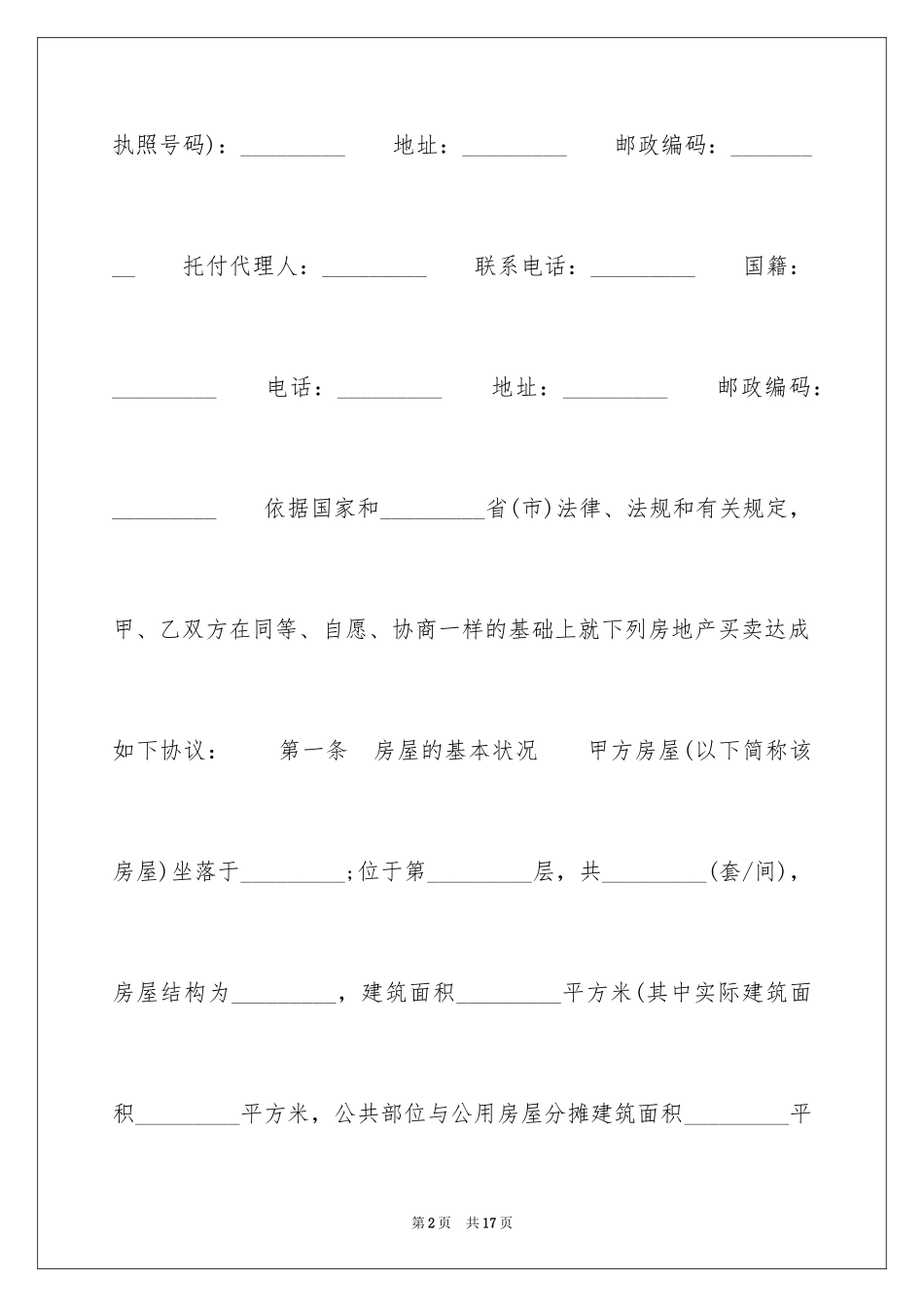 2024二手房屋买卖合同样本_1_第2页