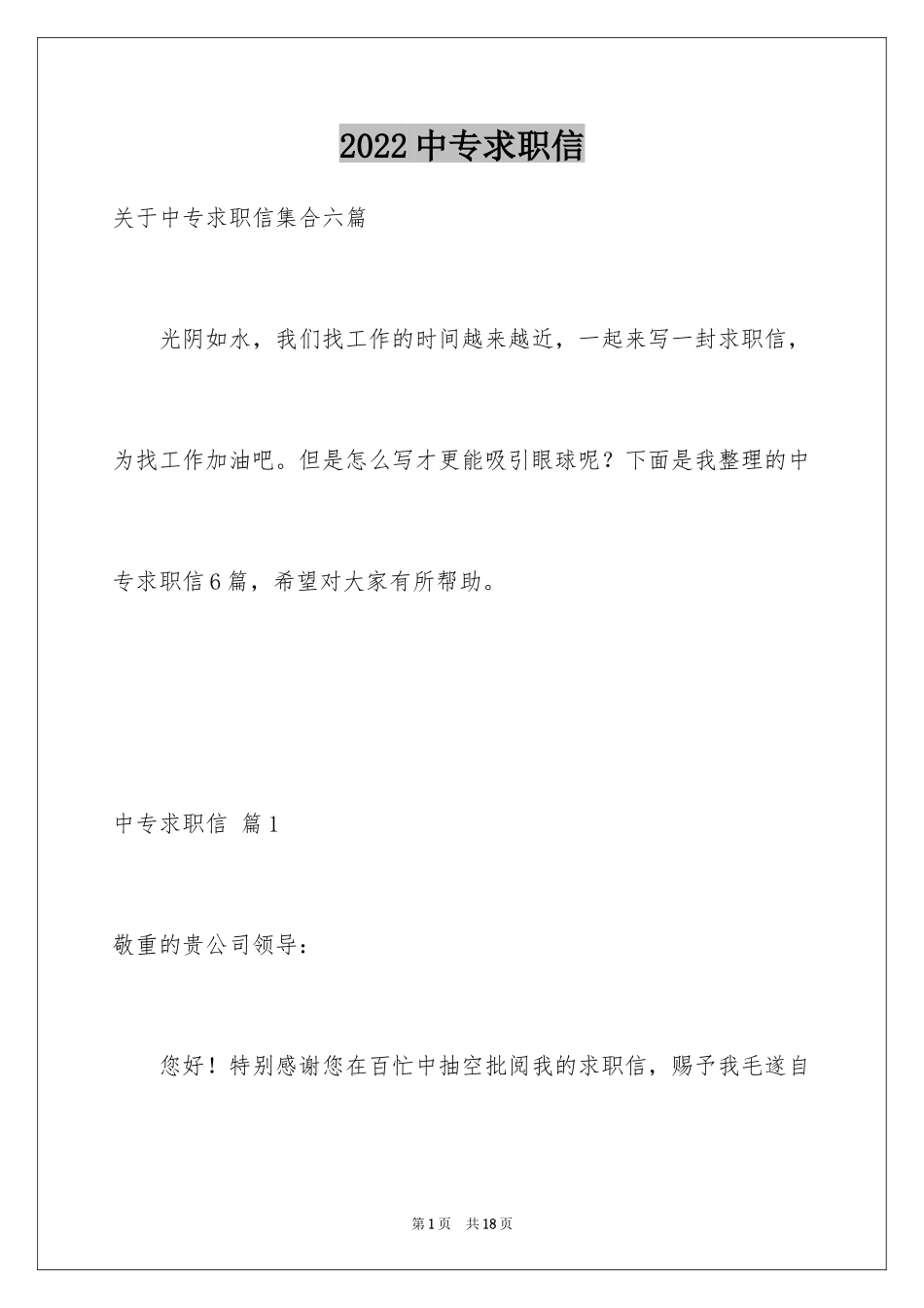 2024中专求职信_24_第1页