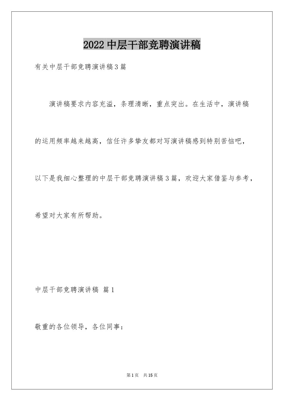 2024中层干部竞聘演讲稿_70_第1页