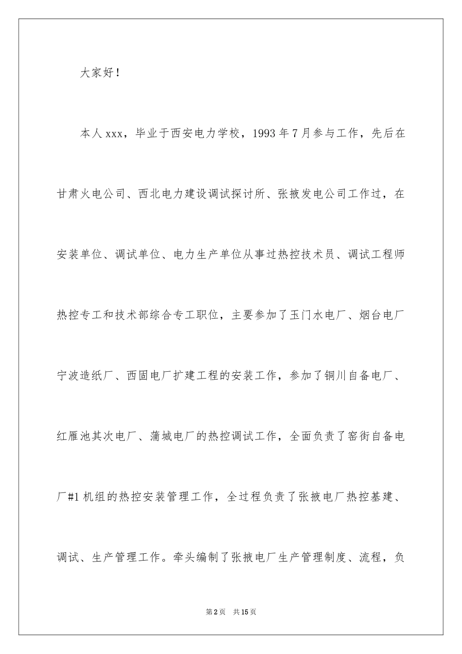 2024中层干部竞聘演讲稿_70_第2页