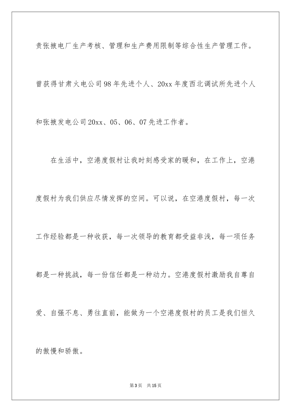 2024中层干部竞聘演讲稿_70_第3页