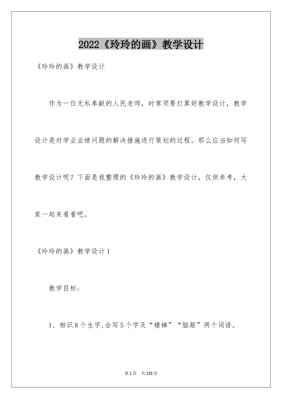 2024《玲玲的画》教学设计_1_第1页