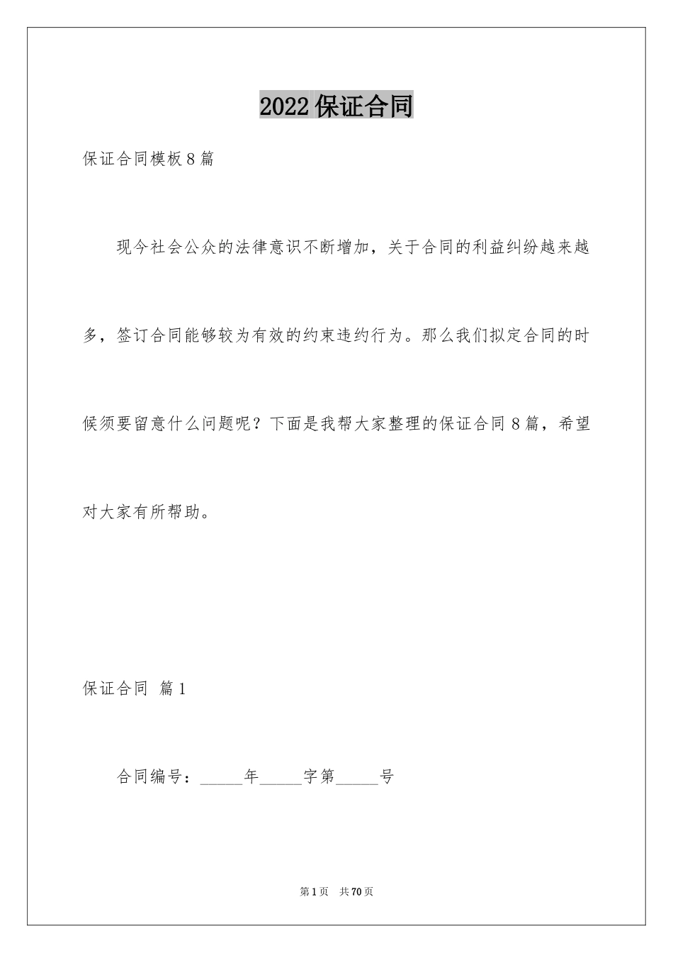 2024保证合同_40_第1页