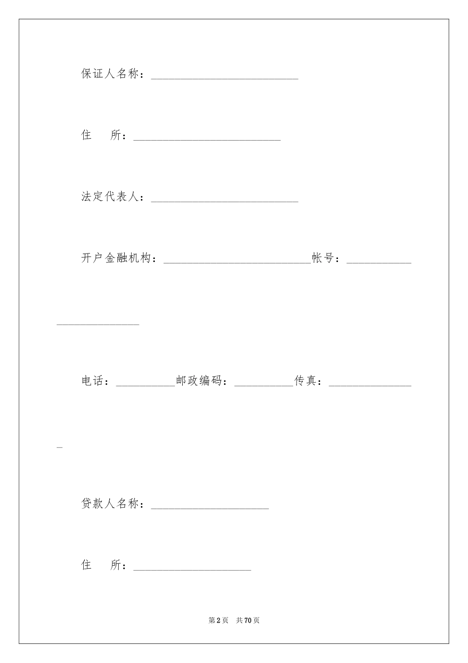 2024保证合同_40_第2页