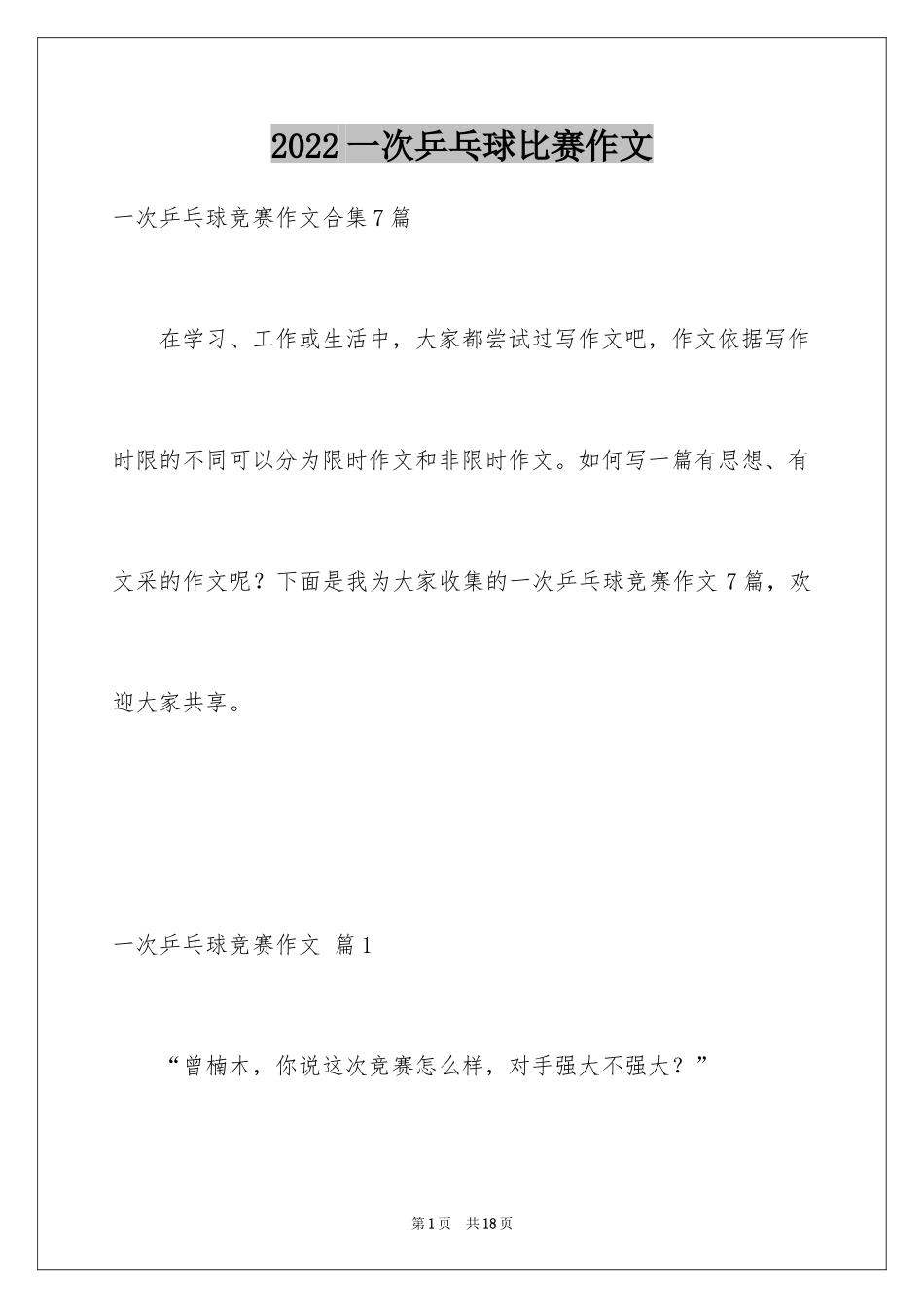 2024一次乒乓球比赛作文_16_第1页