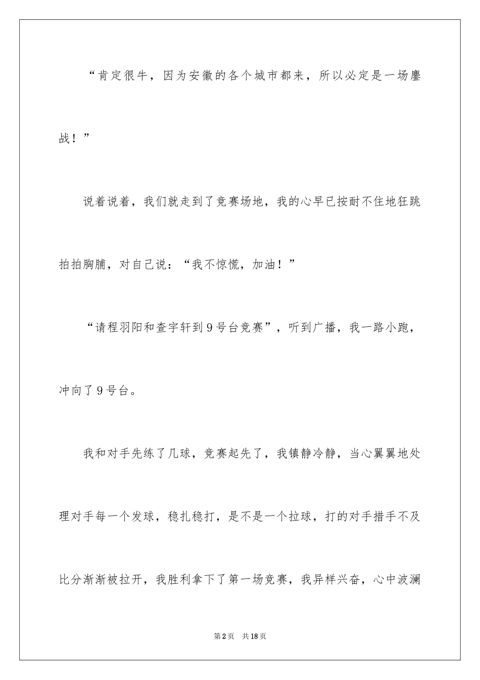 2024一次乒乓球比赛作文_16_第2页