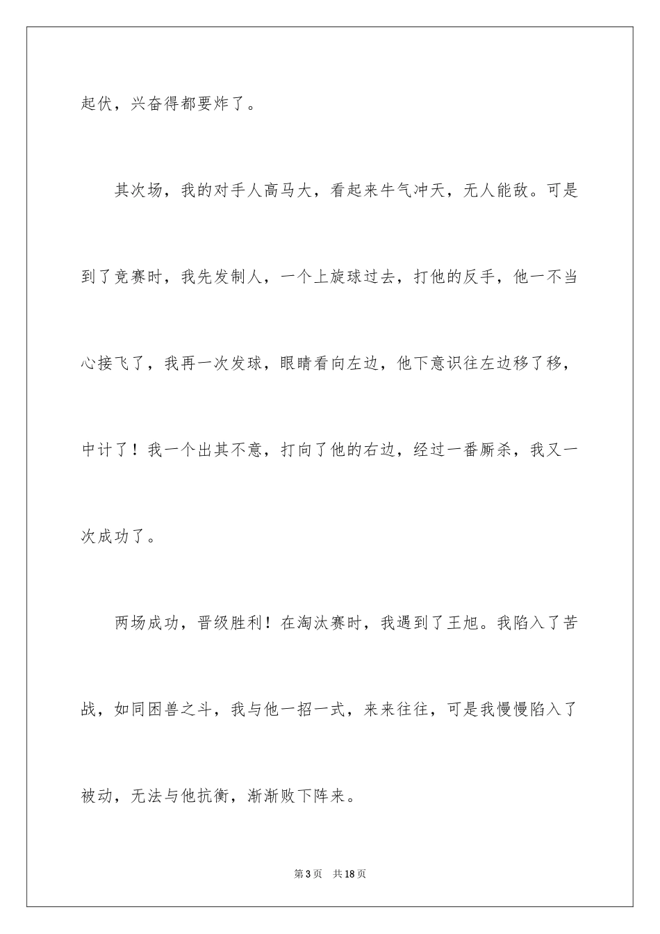 2024一次乒乓球比赛作文_16_第3页