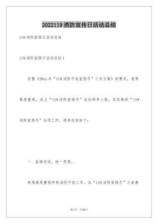 2024119消防宣传日活动总结_1