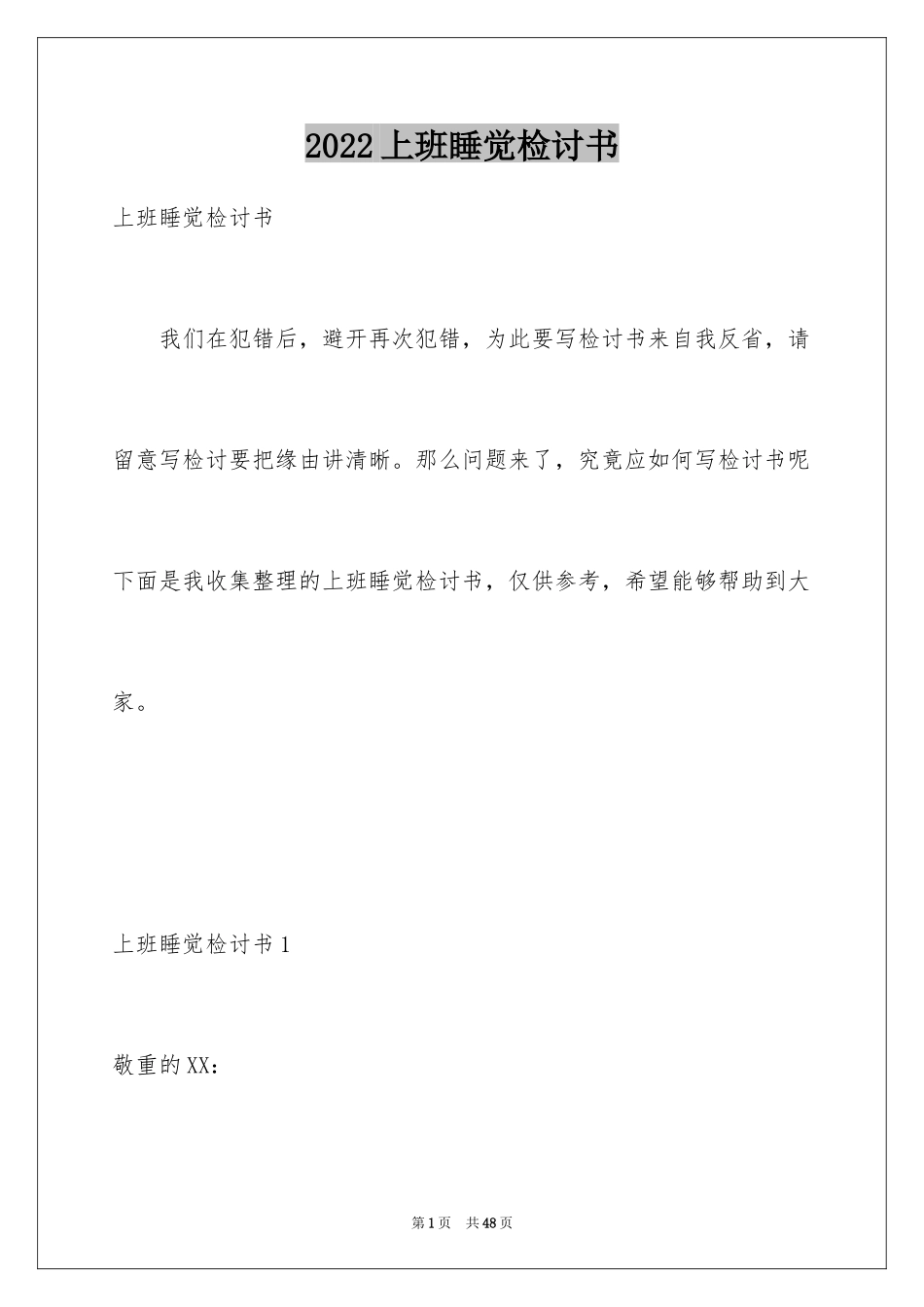 2024上班睡觉检讨书_26_第1页