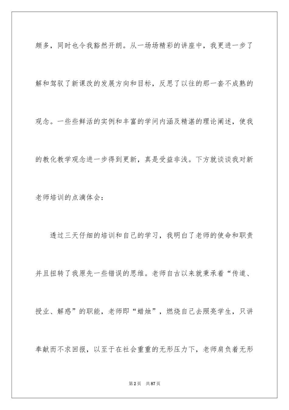 2024优秀教师培训心得体会_1_第2页