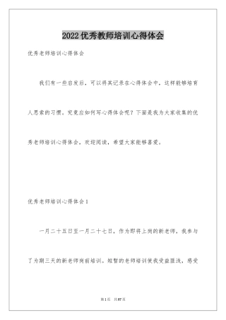 2024优秀教师培训心得体会_1