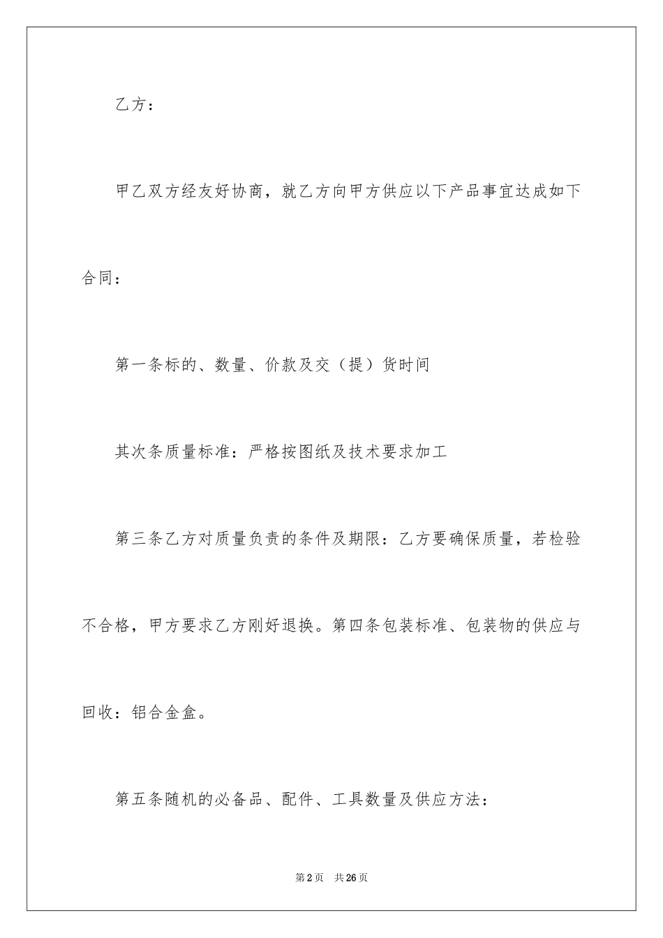 2024买卖合同_1556_第2页