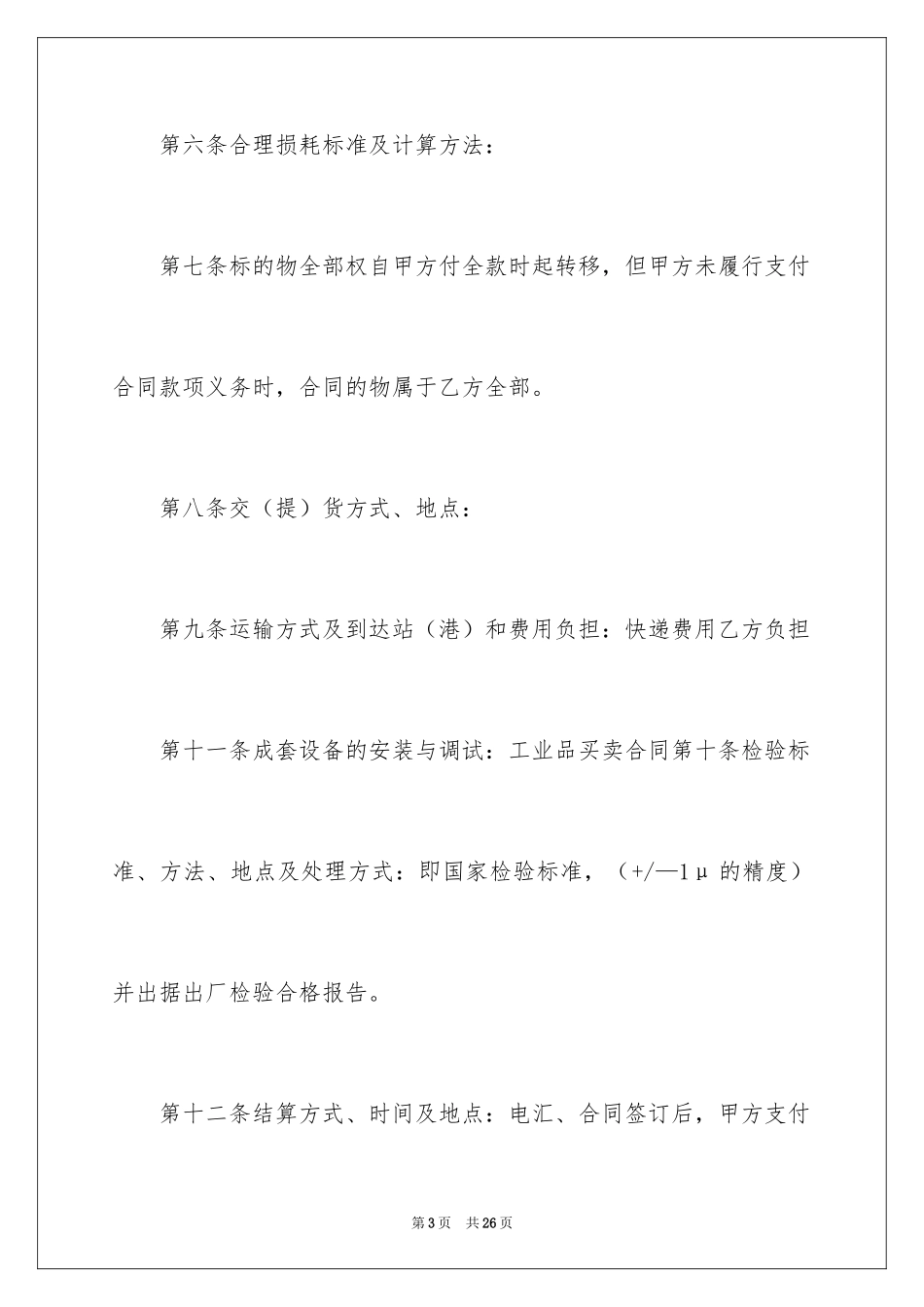 2024买卖合同_1556_第3页