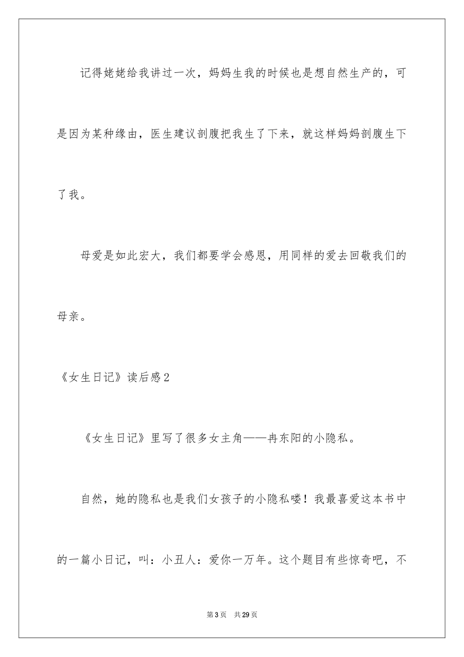 2024《女生日记》读后感_第3页