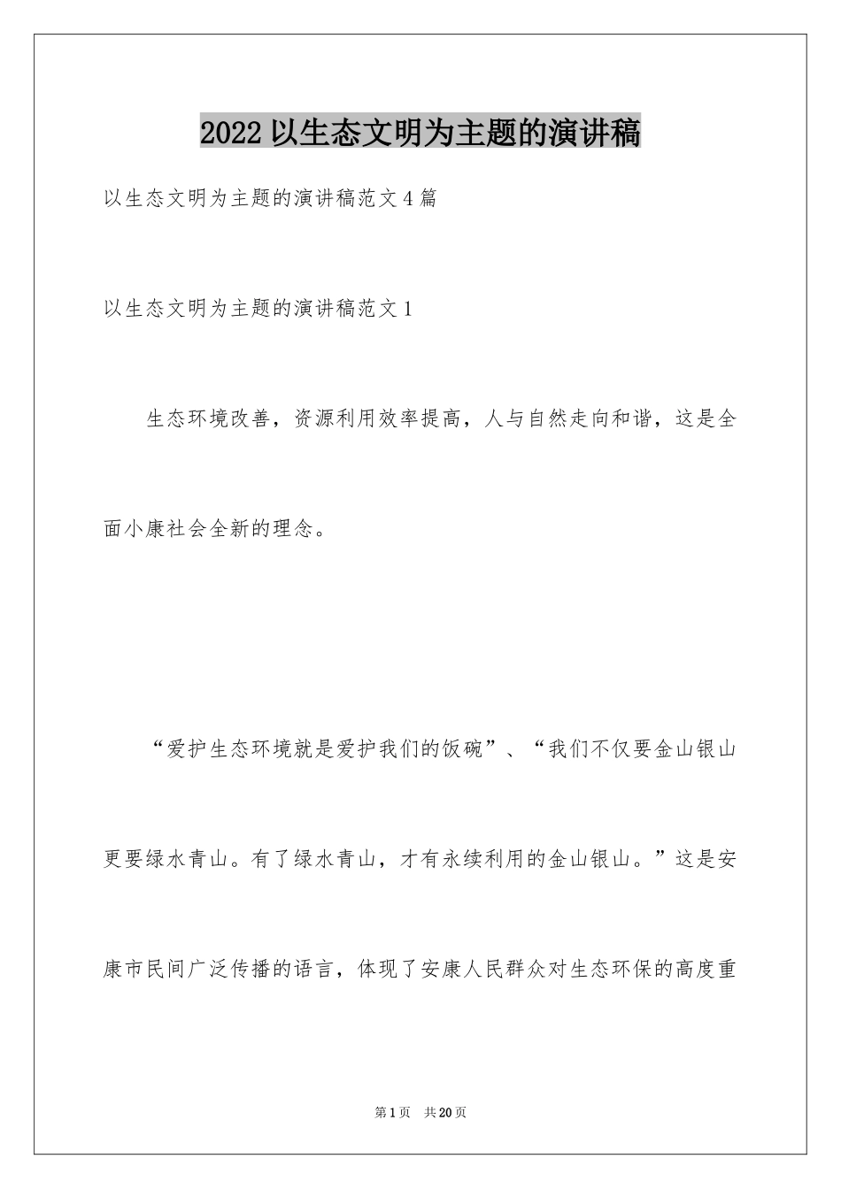 2024以生态文明为主题的演讲稿_第1页